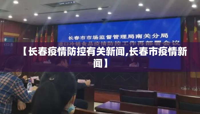 【长春疫情防控有关新闻,长春市疫情新闻】