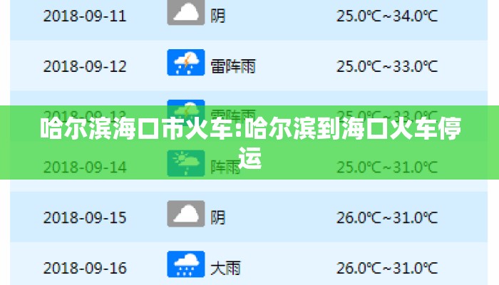 哈尔滨海口市火车:哈尔滨到海口火车停运