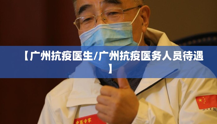 【广州抗疫医生/广州抗疫医务人员待遇】