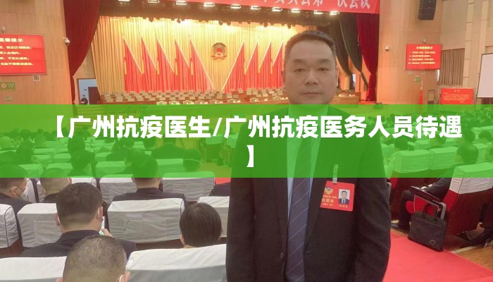 【广州抗疫医生/广州抗疫医务人员待遇】