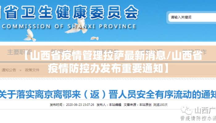 【山西省疫情管理拉萨最新消息/山西省疫情防控办发布重要通知】