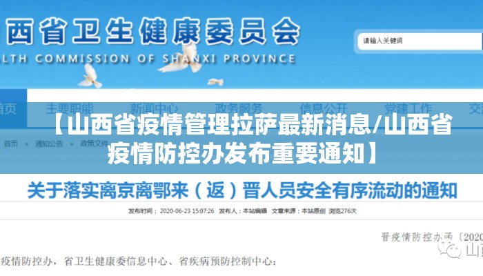 【山西省疫情管理拉萨最新消息/山西省疫情防控办发布重要通知】