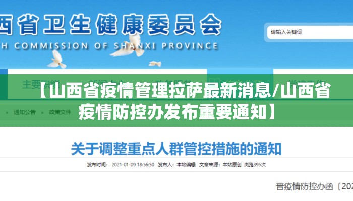 【山西省疫情管理拉萨最新消息/山西省疫情防控办发布重要通知】