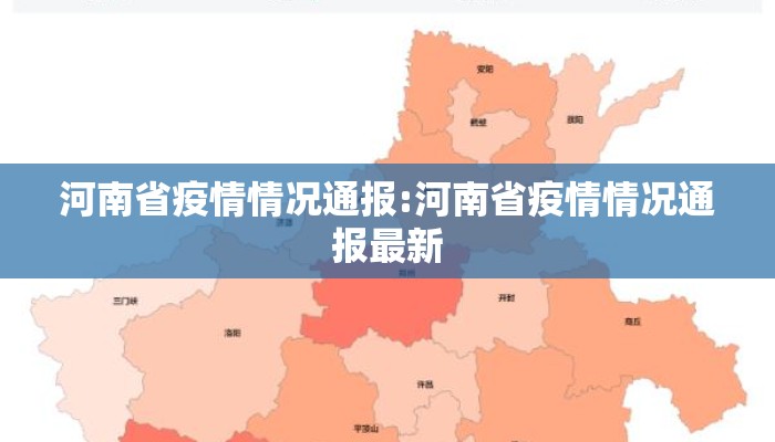 河南省疫情情况通报:河南省疫情情况通报最新
