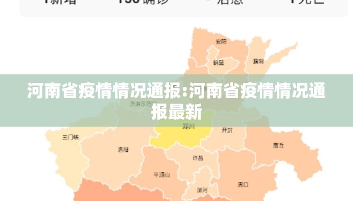 河南省疫情情况通报:河南省疫情情况通报最新