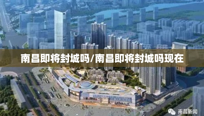 南昌即将封城吗/南昌即将封城吗现在
