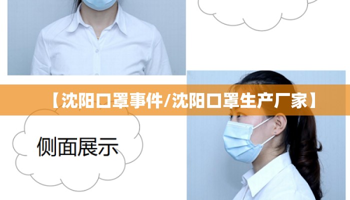【沈阳口罩事件/沈阳口罩生产厂家】