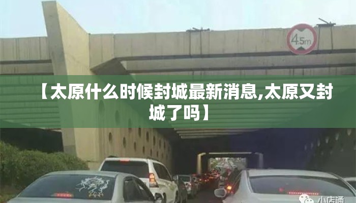 【太原什么时候封城最新消息,太原又封城了吗】