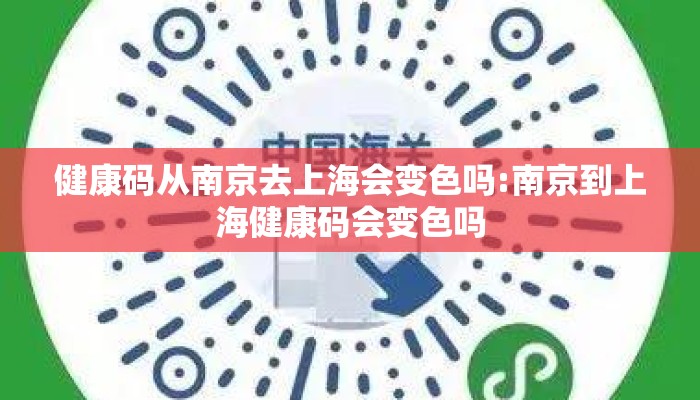 健康码从南京去上海会变色吗:南京到上海健康码会变色吗