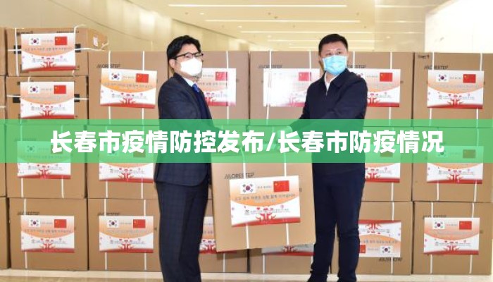 长春市疫情防控发布/长春市防疫情况