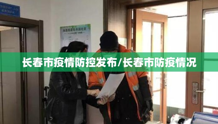 长春市疫情防控发布/长春市防疫情况