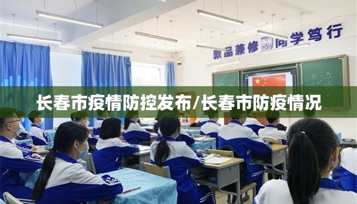 长春市疫情防控发布/长春市防疫情况