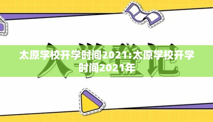太原学校开学时间2021:太原学校开学时间2021年