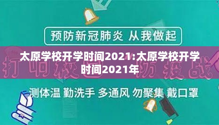 太原学校开学时间2021:太原学校开学时间2021年