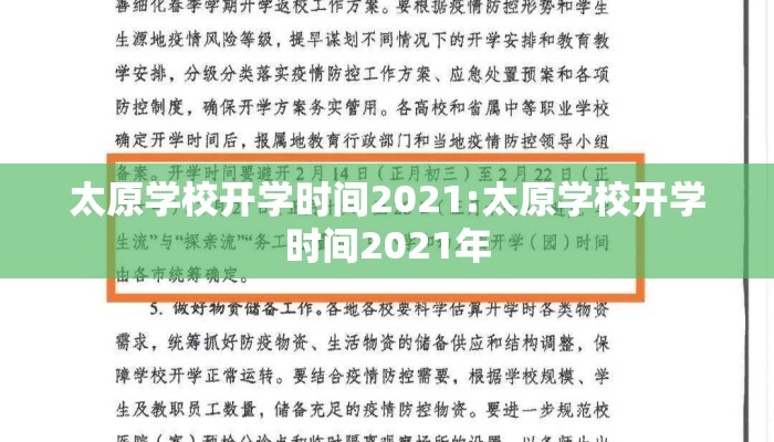 太原学校开学时间2021:太原学校开学时间2021年