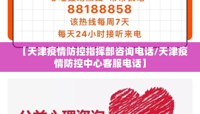 【天津疫情防控指挥部咨询电话/天津疫情防控中心客服电话】