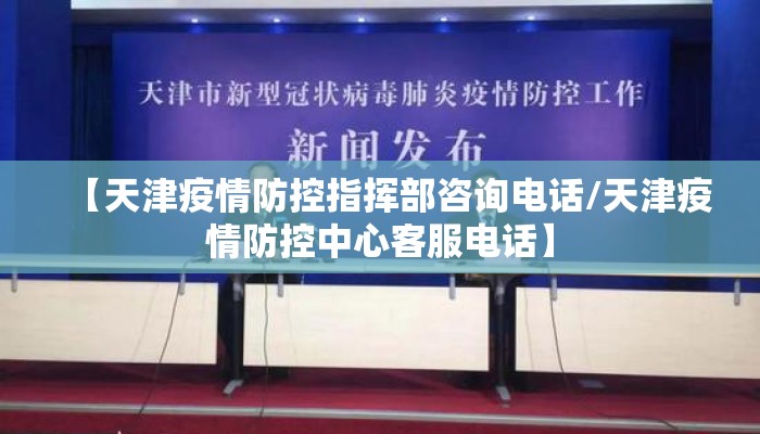 【天津疫情防控指挥部咨询电话/天津疫情防控中心客服电话】