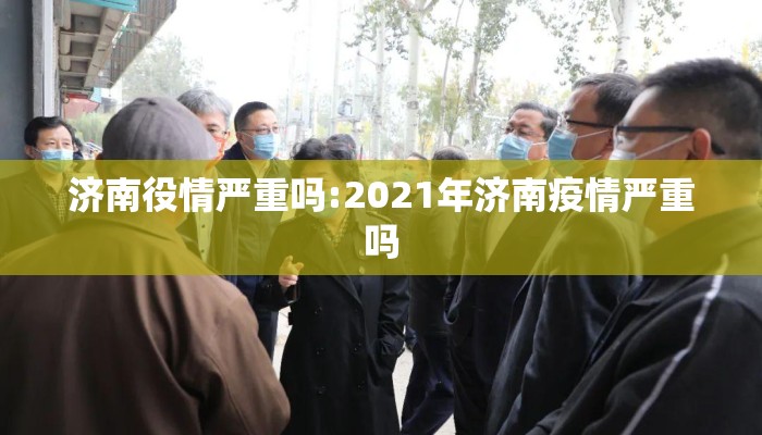 济南役情严重吗:2021年济南疫情严重吗