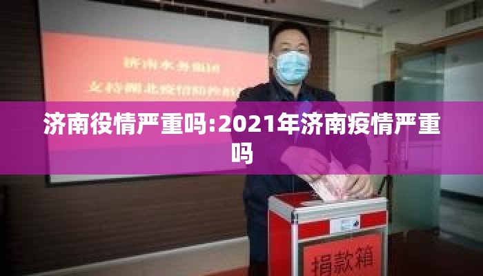 济南役情严重吗:2021年济南疫情严重吗