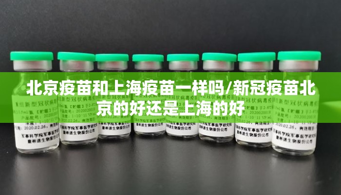 北京疫苗和上海疫苗一样吗/新冠疫苗北京的好还是上海的好