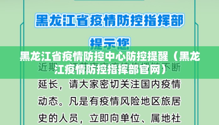 黑龙江省疫情防控中心防控提醒（黑龙江疫情防控指挥部官网）