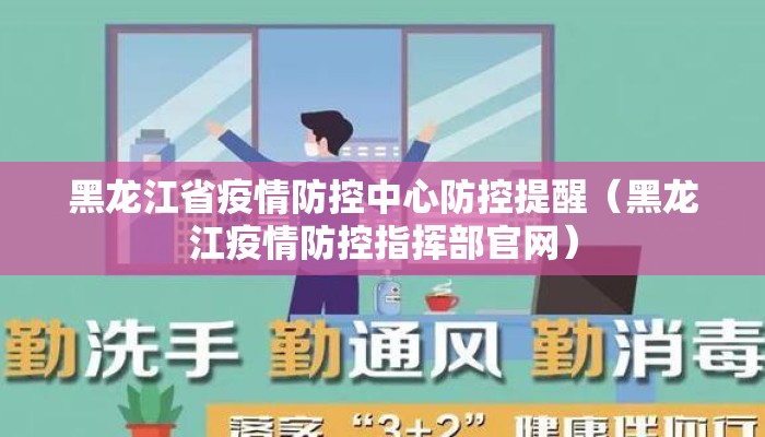 黑龙江省疫情防控中心防控提醒（黑龙江疫情防控指挥部官网）