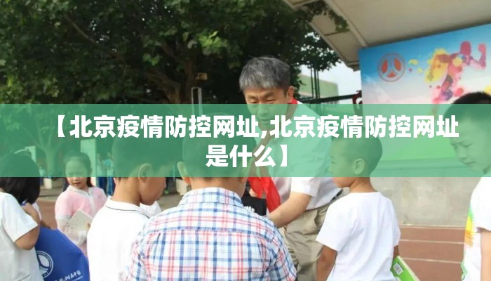 【北京疫情防控网址,北京疫情防控网址是什么】