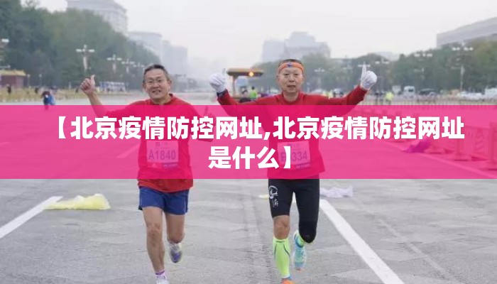 【北京疫情防控网址,北京疫情防控网址是什么】