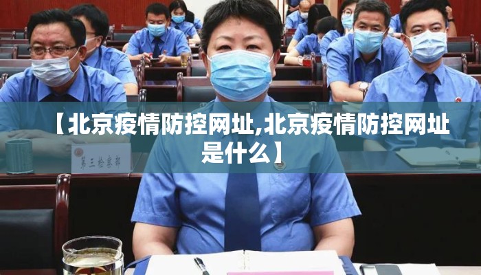 【北京疫情防控网址,北京疫情防控网址是什么】
