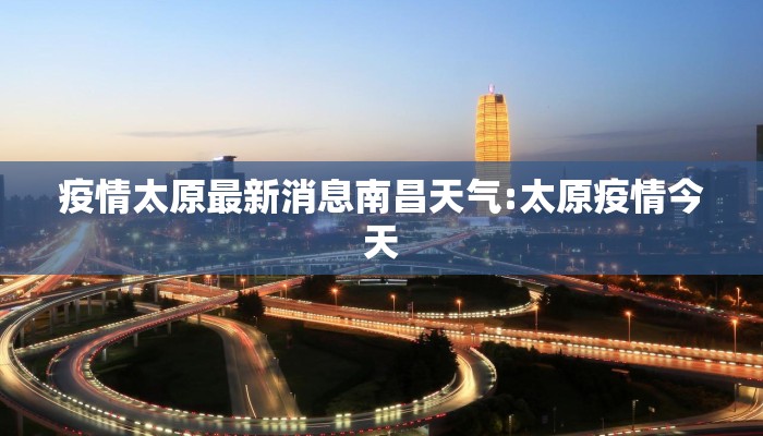 疫情太原最新消息南昌天气:太原疫情今天