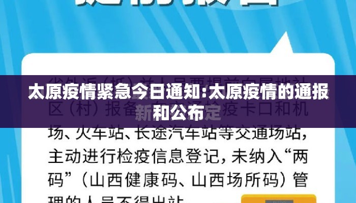 太原疫情紧急今日通知:太原疫情的通报和公布