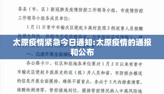 太原疫情紧急今日通知:太原疫情的通报和公布