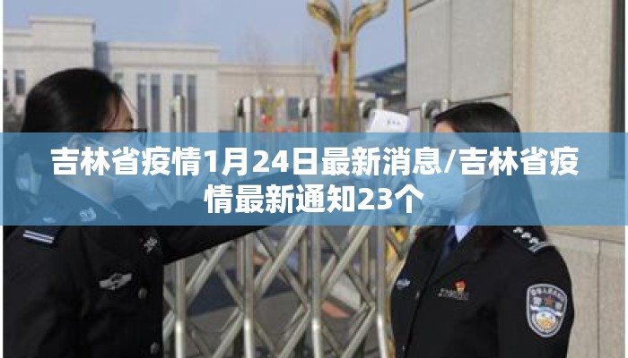 吉林省疫情1月24日最新消息/吉林省疫情最新通知23个