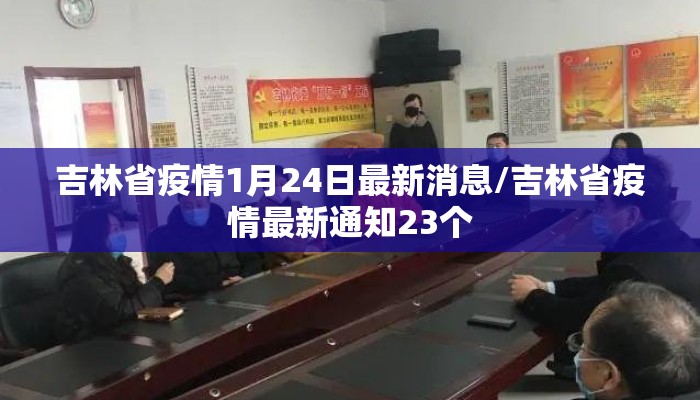 吉林省疫情1月24日最新消息/吉林省疫情最新通知23个