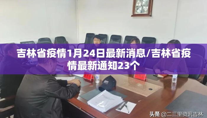 吉林省疫情1月24日最新消息/吉林省疫情最新通知23个