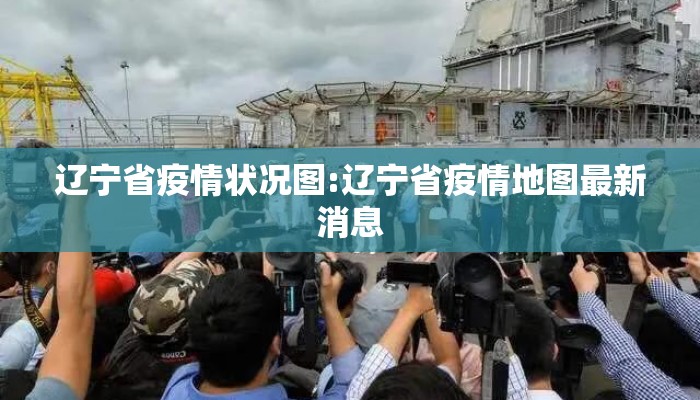 辽宁省疫情状况图:辽宁省疫情地图最新消息