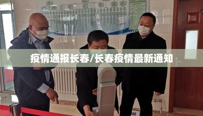 疫情通报长春/长春疫情最新通知