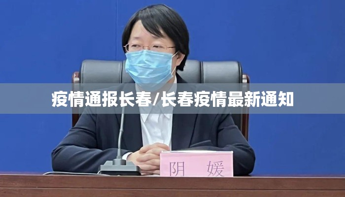 疫情通报长春/长春疫情最新通知