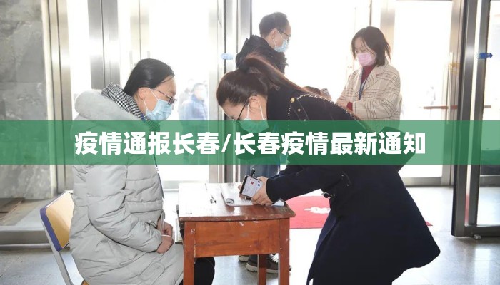 疫情通报长春/长春疫情最新通知