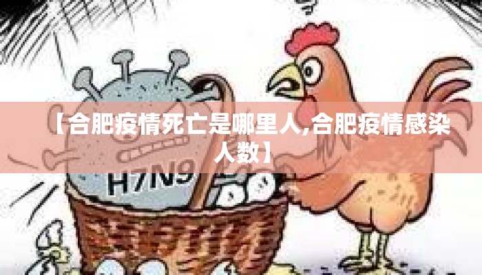 【合肥疫情死亡是哪里人,合肥疫情感染人数】