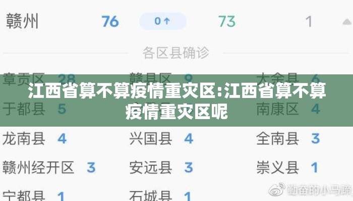 江西省算不算疫情重灾区:江西省算不算疫情重灾区呢