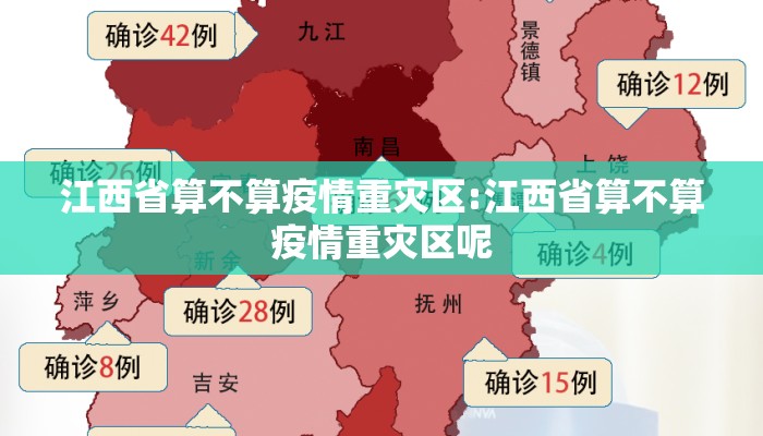 江西省算不算疫情重灾区:江西省算不算疫情重灾区呢