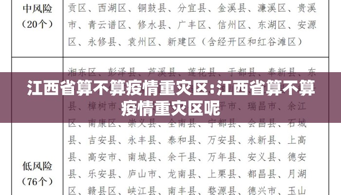 江西省算不算疫情重灾区:江西省算不算疫情重灾区呢