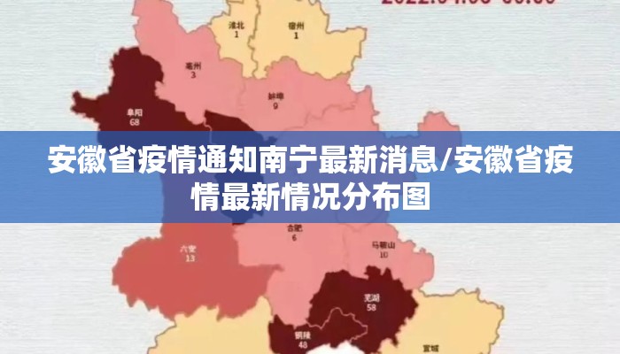 安徽省疫情通知南宁最新消息/安徽省疫情最新情况分布图