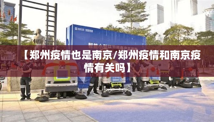 【郑州疫情也是南京/郑州疫情和南京疫情有关吗】