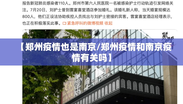 【郑州疫情也是南京/郑州疫情和南京疫情有关吗】