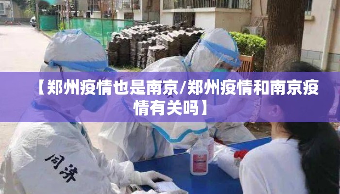 【郑州疫情也是南京/郑州疫情和南京疫情有关吗】