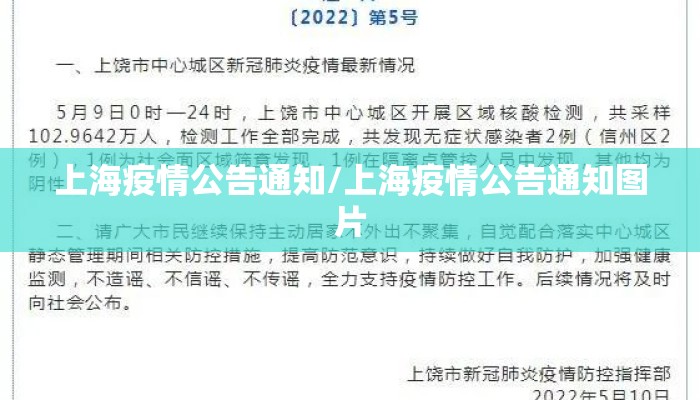 上海疫情公告通知/上海疫情公告通知图片 上海疫情公告通知/上海疫情公告通知图片