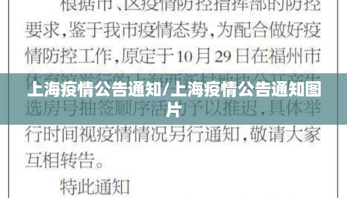 上海疫情公告通知/上海疫情公告通知图片 上海疫情公告通知/上海疫情公告通知图片