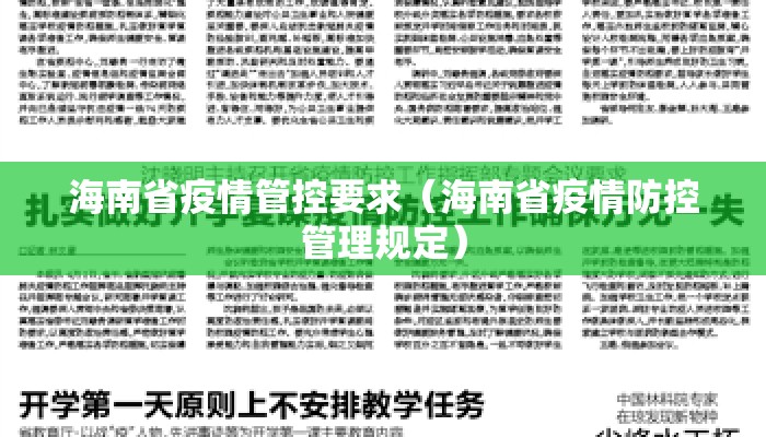 海南省疫情管控要求（海南省疫情防控管理规定）